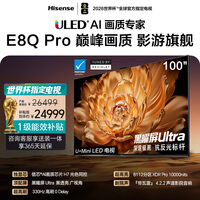 海信电视E8Q Pro 100吋 信芯H7 8112分区U+MiniLED 黑曜屏Ultra 330Hz 能效补贴世界杯电视100E8Q-PRO