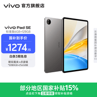 vivo Pad SE 12.3英寸护眼柔光屏 8核骁龙强芯 学生网课专属学习中心 大电池长续航 平板电脑新品  深灰色（标准版） 6GB+128GB
