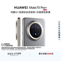 HUAWEI Mate 70 Pro+ 16GB+1TB��˿��������AI ����������ܹ� ���ԭɫӰ�����ϵͳ��Ϊ�ֻ�