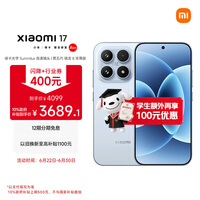 小米(MI)小米 17 第五代 骁龙 8 至尊版 光影猎人 7000mAh 冰融蓝 12GB+256GB 5G手机