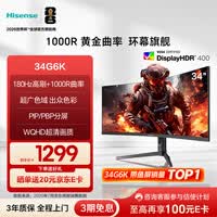 海信34英寸带鱼屏 180Hz高刷 1000R曲率 104%DCI-P3 HDR400 WQHD 曲面电竞显示屏 显示器 34G6K