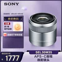 索尼(SONY)E 30mm F3.5 APS-C画幅微单相机微距镜头 E卡口 SEL30M35 微距特写 人像 街拍