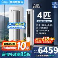 美的（Midea）空调酷省电Ultra4匹/大3匹新一级能效变频冷暖双排纯铜管家用大客厅空调立式柜机AI酷省电以旧换新 酷省电Ultra88大柜 4匹 16米远距离送风