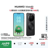 HUAWEI Mate 80 麒麟9020 12GB+512GB曜石黑 第二代红枫影像 鸿蒙AI 超可靠玄武架构 鸿蒙系统华为手机