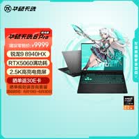 华硕天选6 Pro 锐龙版 国家补贴 16英寸游戏本 笔记本电脑(锐龙9 8940HX 16G 1T RTX5060 2.5K)灰