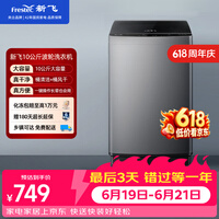 新飞【价保618】10公斤波轮全自动洗衣机 水电双宽 家用大容量 预约洗涤 双重洁桶XQB100-1800YHD