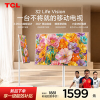 TCL 32Life Vision 移动电视 32英寸 3.99cm超薄 360°移动底座 横竖屏切换投屏 量子点 闺蜜机