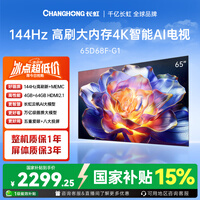 长虹电视 65D68F-G1 65英寸 144Hz高刷 4+64GB内存分舱回音壁云帆AI大模型平板液晶电视机国家补贴15%