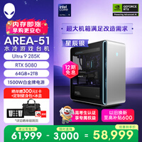 外星人游戏台机 Area-51高端电竞 游戏台式电脑(Ultra 9 64G 2T RTX5080) 星辰银 水冷黑神话80L Ai图站