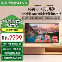 索尼（SONY）XR-65X90L 65英寸 4K120Hz高刷液晶全面屏金属边框 安卓智能高性能游戏电视二级能效以旧换新 65英寸 XR-65X90L（政府节能补贴）
