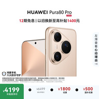 HUAWEI Pura 80 Pro  12GB+256GB 釉金一英寸主摄  个性色卡 AI辅助构图 鸿蒙系统华为手机