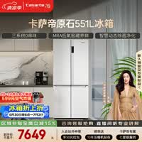 卡萨帝(Casarte)原石551升十字门冰箱三系统主动除菌低氧窖藏国家补贴BCD-551WLCTDM4WKU1【售完即止,只退不换】