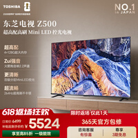 东芝电视85Z500QF 85英寸 Mini LED控光 264Hz 4+128GB 火箭炮音响 4K超清 家电国家补贴