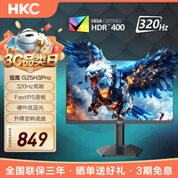 HKC 24.5英寸全高清电竞显示器320Hz 1ms Fast-IPS屏 HDR400 95%DCI-P3色域 硬件低蓝光 升降旋转底座 猎鹰二代G25H3PRO