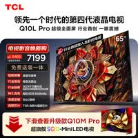 TCL电视 65Q10L Pro 65英寸 极景QD-Mini LED 蝶翼华曜屏 万象分区 小龙虾 openclaw