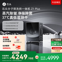 石头分子筛洗烘一体机Z1 Plus 12kg全自动滚筒带烘干洗衣机 蒸汽除皱 国家补贴 以旧换新