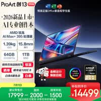 华硕ProArt创13 2026 锐龙AI MAX+395 可翻转全能笔记本电脑 （13.3英寸 64G 1T 2.8K 触控OLED）