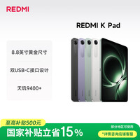 小米(MI) 红米平板REDMI K Pad【国家补贴】8.8英寸平板电脑3K屏天玑9400+电竞游戏平板 8+256G深邃黑