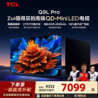 TCL电视 75Q9L Pro 75英寸 QD-Mini LED 蝶翼星曜屏 万象分区 绚彩XDR 4500nits 政府补贴 低反屏 75英寸 标准版【标配底座】