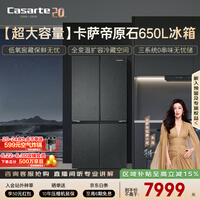 卡萨帝（Casarte）原石650L十字门冰箱三系统MRA低氧窖藏主动除菌一级能效BCD-650WGCTDM7D9U1国家补贴