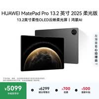 HUAWEI MatePad Pro 13.2英寸 2025 柔光版华为平板电脑OLED柔性护眼屏学习办公创作12+512GB WiFi 砚黑