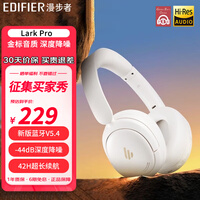 漫步者Lark Pro 头戴式蓝牙耳机主动降噪小金标认证 蓝牙5.4  金耳朵选择 42小时续航 男女生送礼物 Lark Pro 流珠白 +音频线