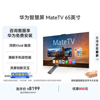 华为智慧屏 MateTV 65英寸 旗舰手机级性能 灵犀创新交互 超高清 投屏智能平板电视机