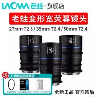 老蛙1.5X变形宽荧幕镜头27/35/50mm 宽银幕适用S35画幅 单反无反变宽镜头独立卡口配件 富士X口 老蛙 50mmT2.4 无反版本【银色拉丝】