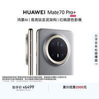 HUAWEI Mate 70 Pro+ 16GB+512GB金丝银锦鸿蒙AI 高亮钛玄武架构 红枫原色影像鸿蒙系统华为手机