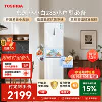 东芝（TOSHIBA）小小白271L三门冰箱285超薄家用小型宽幅变温出租房宿舍变频省电GR-RM285WI-PM153换新补贴