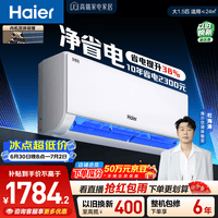 海尔小红花净省电空调 大1.5匹 外机单排铜管 卧室变频壁挂式 国家补贴 KFR-35GW/E1-1