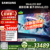 三星（SAMSUNG）电视 100QN80F 100英寸 Neo AI Mini LED 巨幕电视 超薄4K大屏影院 QA100QN80FJXXZ