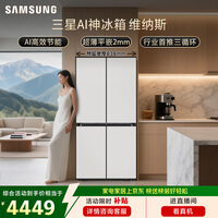 三星(SAMSUNG)AI神维纳斯 501L十字门冰箱 三循环超薄零嵌平嵌风冷无霜 白 RF50DG5021CWSC
