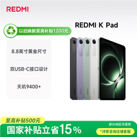 小米(MI) 红米平板REDMI K Pad【国家补贴】8.8英寸平板电脑3K屏天玑9400+电竞游戏平板 12+512G云杉绿
