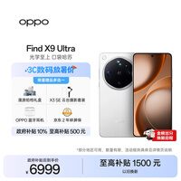 OPPO Find X9 Ultra 12GB+256GB 极地冰川 10倍光变天眼长焦 长续航 游戏 5G 拍照摄影旗舰手机新机