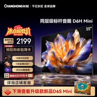 长虹电视 55英寸电视机 128分区 分舱回音壁 MiniLED 55D6H Mini 国家补贴15%
