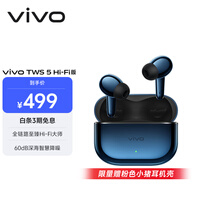 vivo TWS 5 Hi-Fi版 深海蓝 全链路至臻Hi-Fi大师 60dB深海降噪 蓝牙耳机 苹果华为小米oppo手机通用