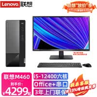 联想扬天M460 酷睿i5-12400六核独显商用办公家用学习选配串口台式电脑税控台式电脑整机 主机+21.5英寸显示器 升级i5-12400 16G 1T+512G集显
