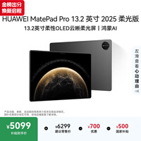 HUAWEI MatePad Pro 13.2英寸 2025 柔光版华为平板电脑OLED柔性护眼屏学习办公创作12+512GB WiFi 砚黑