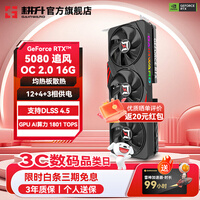 耕升（GAINWARD）GeForce RTX 5080 DLSS 4.5 绘图AI计算高端电竞游戏发烧办公直播显卡 RTX 5080 追风OC 2.0