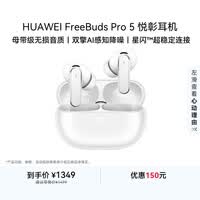 华为FreeBuds pro 5悦彰耳机 无线蓝牙降噪耳机 母带级音质 双擎极致降噪 耳边AI智能体 雪域白