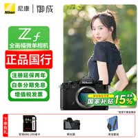 尼康(Nikon) Zf全画幅微单相机 尼康云创4K高清数码照相机Vlog自拍旅游 ZF黑色单机(不含镜头) 标配【送配件礼包】