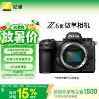 尼康(Nikon)Z6III江苏广东上海吉林广西地址85折全画幅微单相机 部分堆栈式CMOS 高清摄影视频 Z6三代 Z63