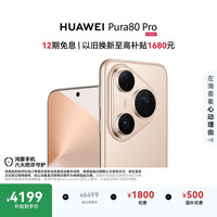 HUAWEI Pura 80 Pro  12GB+256GB 釉金一英寸主摄  个性色卡 AI辅助构图 鸿蒙系统华为手机