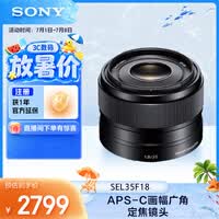 索尼(SONY)E 35mm F1.8 OSS APS-C画幅广角定焦微单镜头 SEL35F18