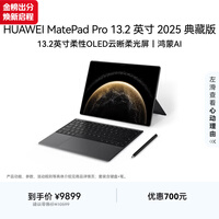 HUAWEI MatePad Pro 13.2英寸2025典藏版华为平板电脑OLED柔性屏学习办公创作16+1TB SIM卡版 砚黑 套装