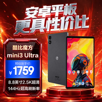 酷比魔方掌玩mini 3 Ultra 8.8英寸平板电脑144Hz高刷2.5K高清 第三代骁龙7+ 娱乐游戏办公 深空灰12+256GB