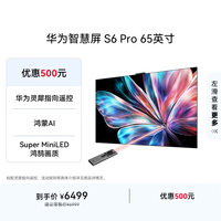 华为智慧屏 S6 Pro 65英寸 投屏好搭档 MiniLED 灵犀指向遥控 鸿蒙AI平板电视机HD6XAJMS【价保618】
