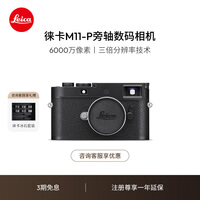 徕卡（Leica）M11-P相机 M11P全画幅旁轴数码相机（黑色）20211
