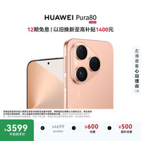 HUAWEI Pura 80 12GB+256GB 丝绒金 丝绒直屏 红枫原色影像 全新鸿蒙AI 鸿蒙系统华为手机